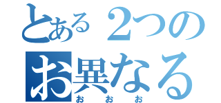 とある２つのお異なる（おおお）