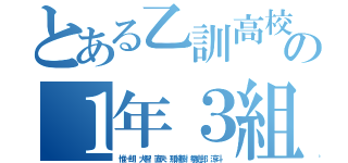 とある乙訓高校の１年３組（惟一朗　大智　直央　那緒樹　拳史郎　涼斗）