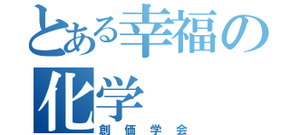 とある幸福の化学（創価学会）