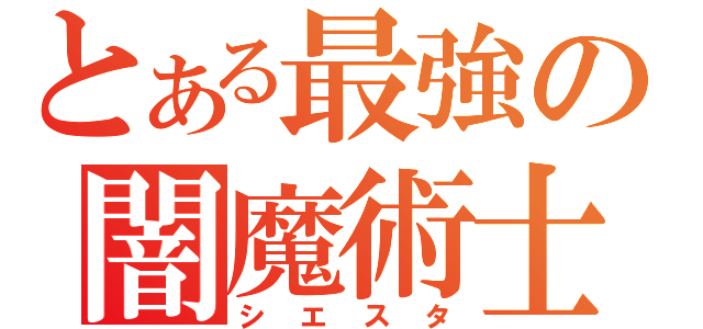 とある最強の闇魔術士（シエスタ）