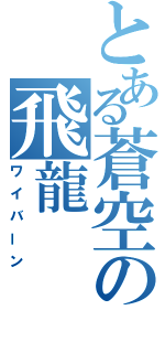 とある蒼空の飛龍（ワイバーン）