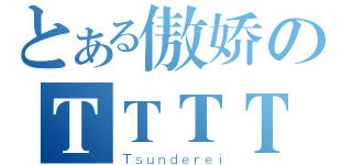 とある傲娇のＴＴＴＴ（Ｔｓｕｎｄｅｒｅｉ）