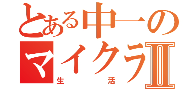 とある中一のマイクラⅡ（生活）