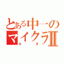 とある中一のマイクラⅡ（生活）