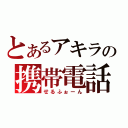 とあるアキラの携帯電話（せるふぉーん）