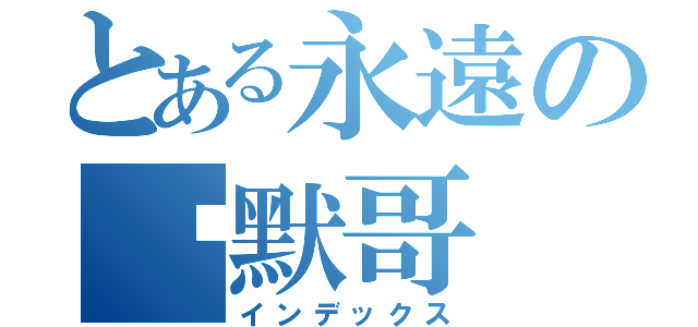 とある永遠の沉默哥（インデックス）