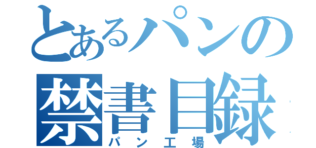 とあるパンの禁書目録（パン工場）