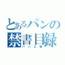 とあるパンの禁書目録（パン工場）