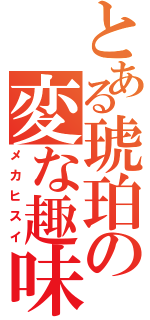 とある琥珀の変な趣味（メカヒスイ）