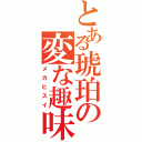 とある琥珀の変な趣味（メカヒスイ）