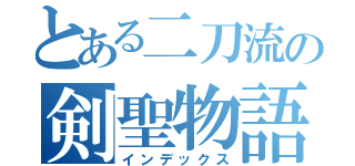 とある二刀流の剣聖物語（インデックス）