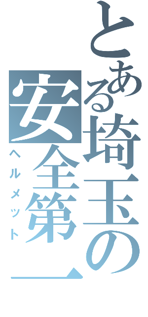 とある埼玉の安全第一（ヘルメット）