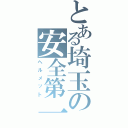 とある埼玉の安全第一（ヘルメット）