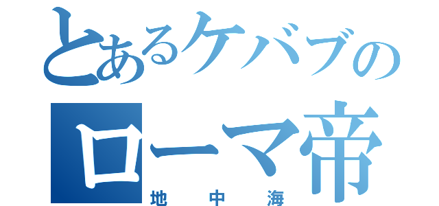 とあるケバブのローマ帝国（地中海）