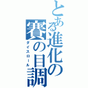 とある進化の賽の目調整（ダイスロール）