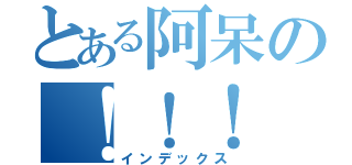 とある阿呆の！！！（インデックス）