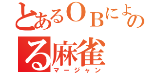 とあるＯＢによのる麻雀（マージャン）