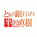 とある銀行の半沢直樹（営業中第二部 次長）