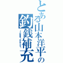 とある山本洋平の釣銭補充（７で釣銭補充！何分待たせる！）