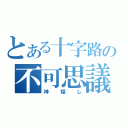 とある十字路の不可思議（神隠し）