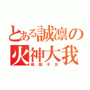 とある誠凛の火神大我（帰国子女）