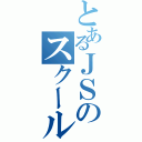 とあるＪＳのスクール水着（）