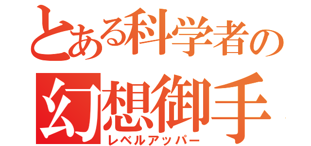 とある科学者の幻想御手（レベルアッパー）