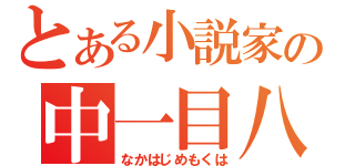 とある小説家の中一目八（なかはじめもくは）