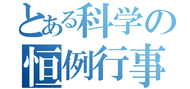 とある科学の恒例行事（）