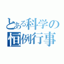 とある科学の恒例行事（）