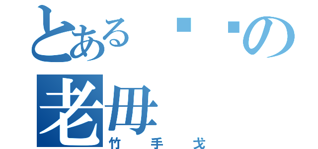 とある屌你の老毋（竹手戈）