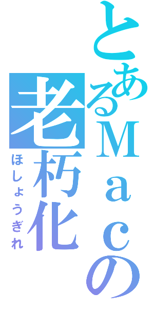 とあるＭａｃの老朽化（ほしょうぎれ）