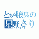 とある腋臭の星野さり（イイダカズキ）