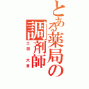 とある薬局の調剤師（土田 大貴）