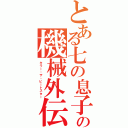 とある七の息子の機械外伝（キラー・ザ・ビートスター）