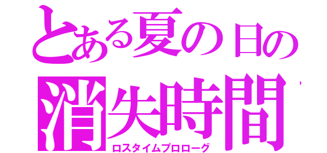 とある夏の日の消失時間物語（ロスタイムプロローグ）