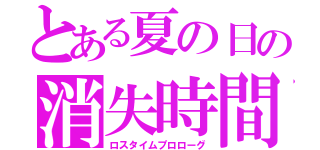 とある夏の日の消失時間物語（ロスタイムプロローグ）