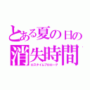 とある夏の日の消失時間物語（ロスタイムプロローグ）