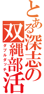 とある深志の双縄部活（ダブルダッチ）