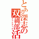 とある深志の双縄部活（ダブルダッチ）