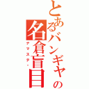 とあるバンギャの名倉盲目乙（ナマステ〜）