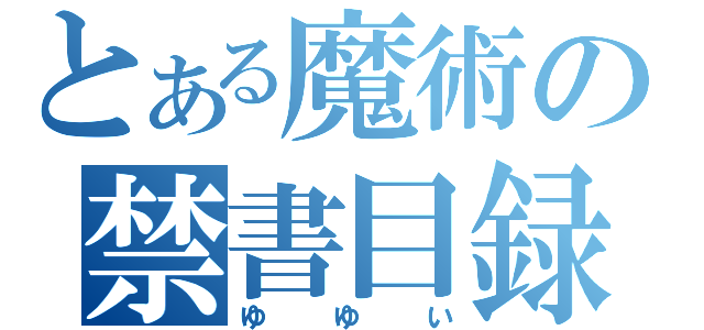 とある魔術の禁書目録（ゆゆい）