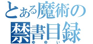 とある魔術の禁書目録（ゆゆい）