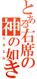 とある右席の神の如き者（ミカエル）