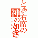 とある右席の神の如き者（ミカエル）