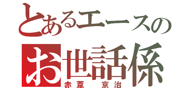 とあるエースのお世話係（赤葦 京治）