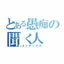 とある愚痴の聞く人（インデックス）