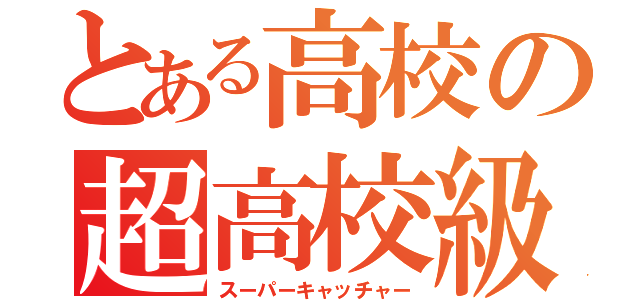 とある高校の超高校級捕手（スーパーキャッチャー）