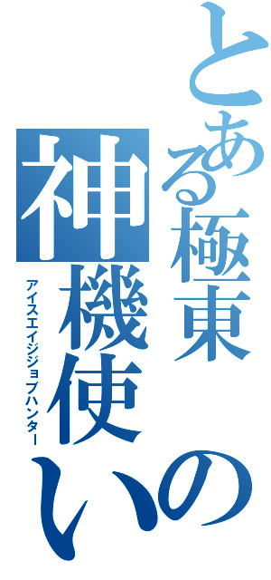 とある極東 の神機使い（アイスエイジジョブハンター）