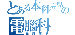 とある本科亮點の電腦科（學科匯報）